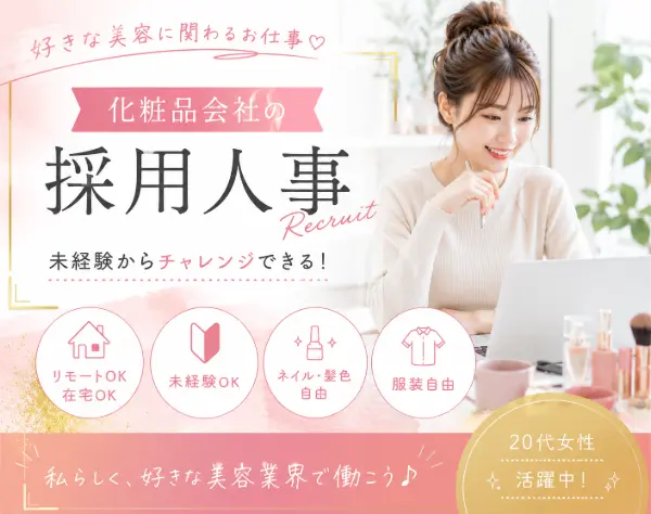 【採用人事】未経験歓迎｜在宅勤務OK｜年休120日