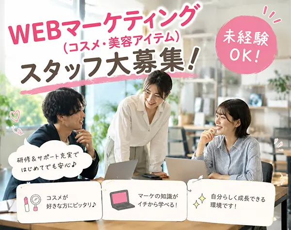 WEBマーケティング*コスメ・美容アイテムのWEBの基礎が身に付く*フルリモOK