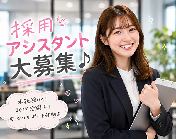 採用アシスタント*オフィスワークデビュー大歓迎*未経験の方に優しい環境♪