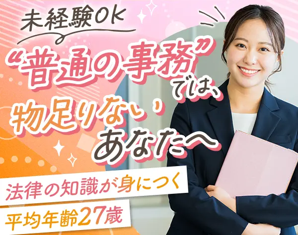 事務スタッフ｜未経験OK*法律の知識が身につく*資格取得支援あり*土日祝休