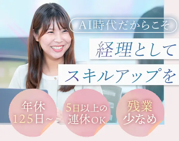 経理事務/残業月4～5hほど*年休125日*経験により月給50万円も可*関西募集