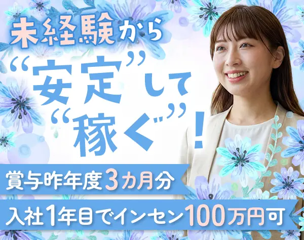 営業#未経験OK#残業ゼロ#100%反響#ノルマなし#インセン100万も！