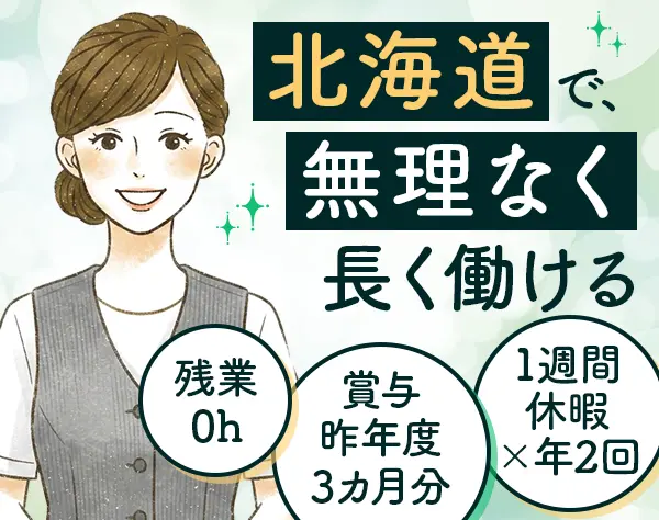 管理スタッフ*未経験OK*賞与年3ヵ月*残業ゼロ*ママさん活躍中*月収約30万円