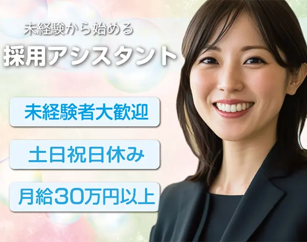 採用アシスタント｜未経験OK｜土日祝休み｜"誰かの未来"をつくる仕事♪