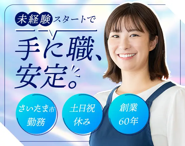 縫製スタッフ【未経験OK】月給24万円〜*年休120日以上*長期連休充実