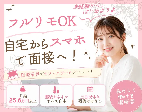 医療系IT事務・データ入力【全員選考実施中◎】未経験OK・在宅も可