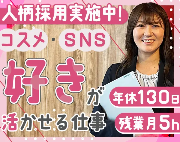 コスメ×Instagram企画のマーケティング事務*未経験OK*年休130日*リモート可