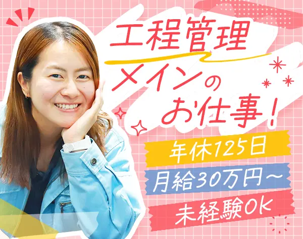 施工管理*未経験OK*月給30万円以上*年休125日*土日祝休*資格手当あり
