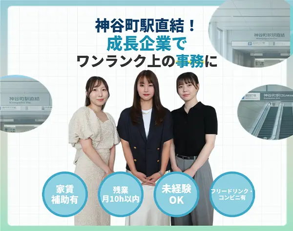 法人営業アシスタント*未経験OK*残業10h以内*駅直結*服装自由*家賃補助あり