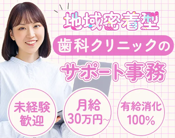 サポート事務｜未経験OK*月給30万円～*完全週休2日*残業月平均3h*賞与年2回
