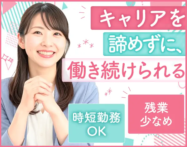 企画営業#時短勤務#年休123日#残業10h#8時間勤務もOK#未経験可#服装自由