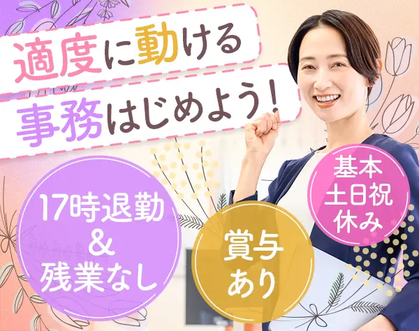 営業事務＊未経験OK＊ブランクOK＊残業なし＊服装髪型自由