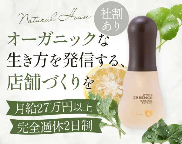 オーガニックショップの店長*月給27.4万円～*土日休み可*社割あり*船橋勤務