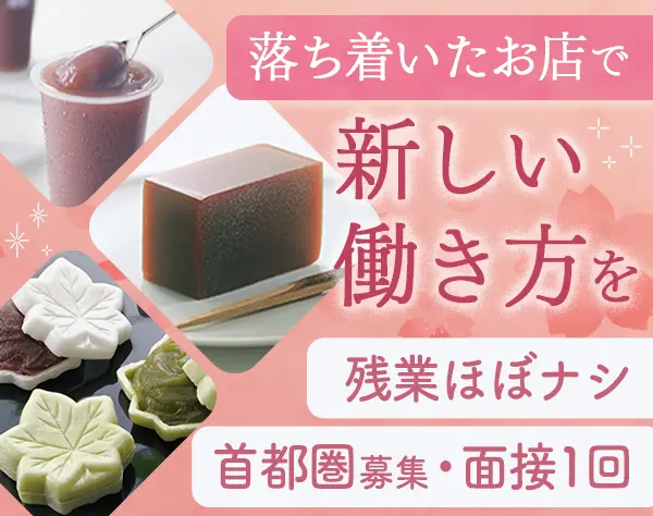 和菓子販売/未経験OK/ブランク可/時短勤務あり/賞与年2回/40代50代活躍