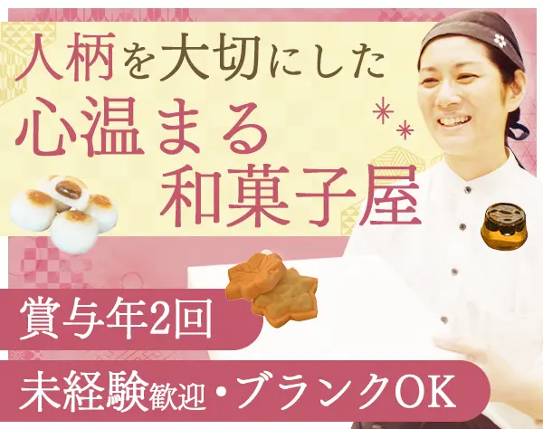 和菓子販売（店長候補）*基本残業ナシ*賞与年2回*40代50代活躍