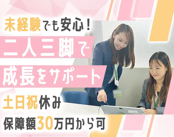 ライフコンサルタント/未経験歓迎/保障額30万円可/土日祝休/17時定時