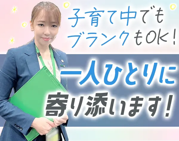 ライフコンサルタント/未経験OK/くるみん取得/産育休実績あり
