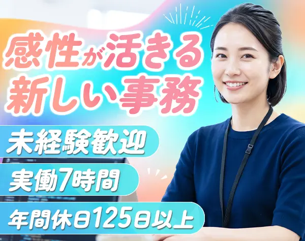 セールスアシスタント*未経験OK*年休125日*10時始業*実働7時間