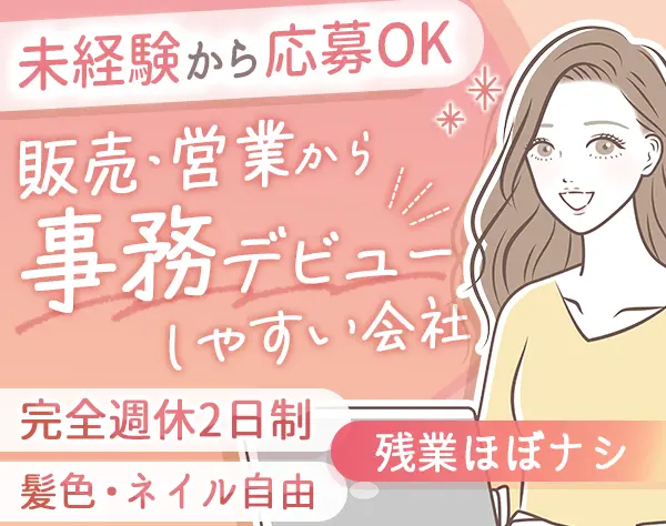事務スタッフ*未経験OK*残業ほぼ0*完全週休2日制*賞与年2回*30代40代活躍