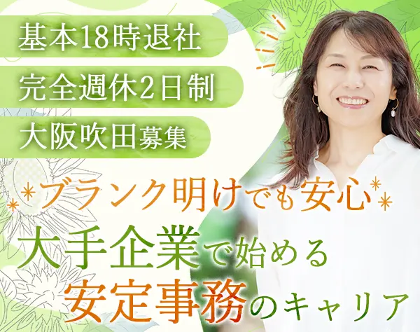 事務スタッフ*未経験歓迎*30代40代50代活躍*残業ほぼゼロ*大阪吹田募集