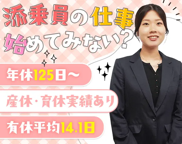 イベント・ツアー添乗員*未経験OK*賞与年2回*年休125日*正社員登用有