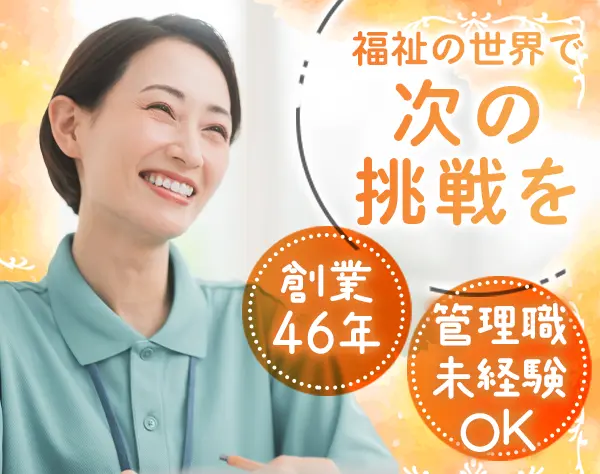 施設長候補*マネジメント未経験OK*日勤*40代～50代が活躍*賞与年2回
