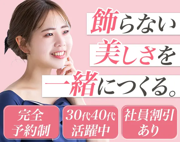 エステティシャン*月給28万円～*残業月5h程度*17時半退社