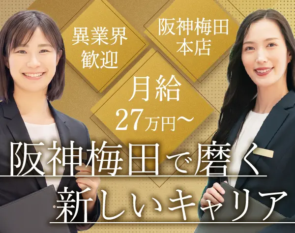 阪神梅田本店のマネージャー職*異業界歓迎*女性管理職多数*月給27万円～