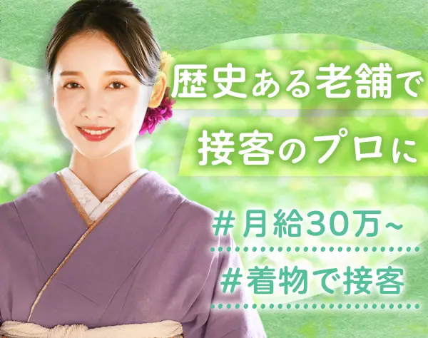 接客スタッフ*未経験歓迎*創業から70年以上*着付けを学べる*日祝固定休