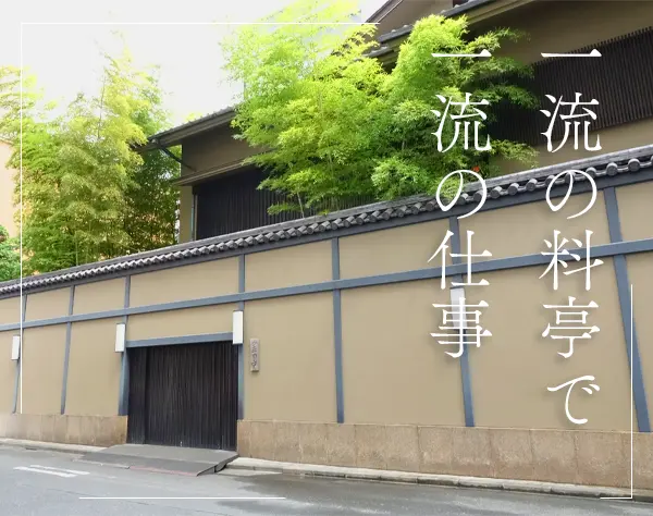 一流料亭の仲居*未経験歓迎*20代～30代活躍中*完全会員制*日曜定休