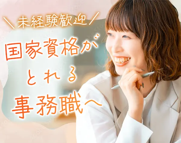 生活サポート事務*無資格・未経験OK*夜勤ゼロ*資格取得支援*土日休
