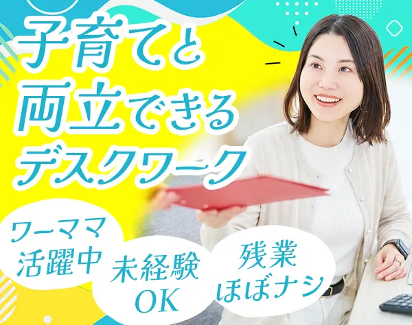 営業事務/未経験OK/ワーママ活躍中/17時退勤/ブランクOK/駅から徒歩5分