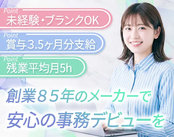 生産管理事務*未経験歓迎*残業ほぼなし*17時退勤可*駅チカ5分*ネイルOK
