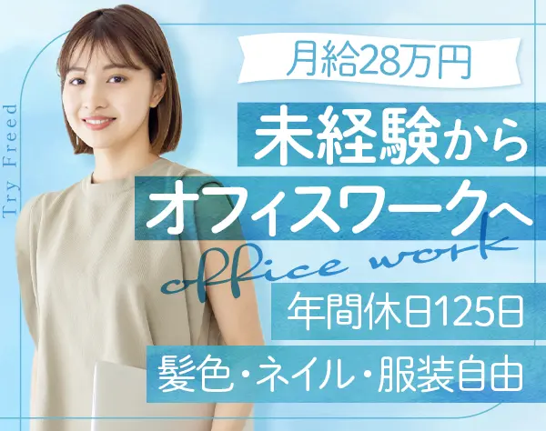 お問い合わせスタッフ*未経験OK年休125日*月給28万円〜*ネイル服装自由
