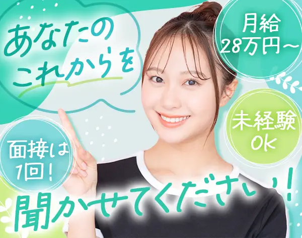 お問い合わせスタッフ#反響営業中心#年間休日125日#髪色ネイル服装自由