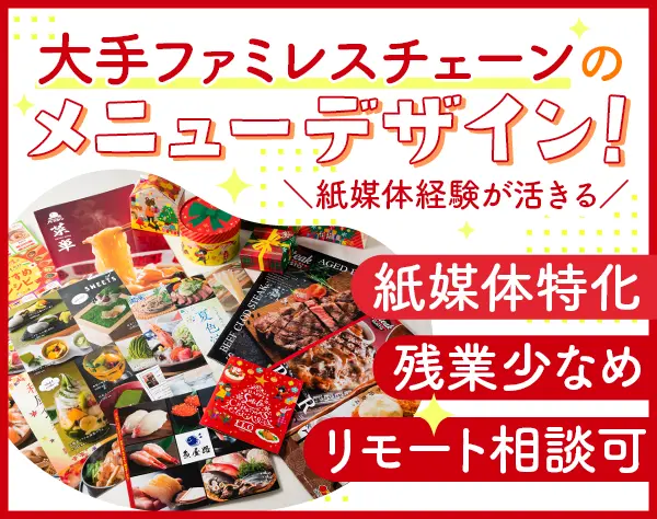 紙媒体のグラフィックデザイナー*リモート相談可*年休128日*土日祝休み