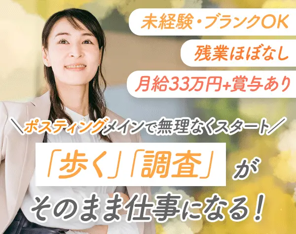 調査・案内スタッフ*未経験OK*40～50代活躍*年間休日125日*残業ほぼなし