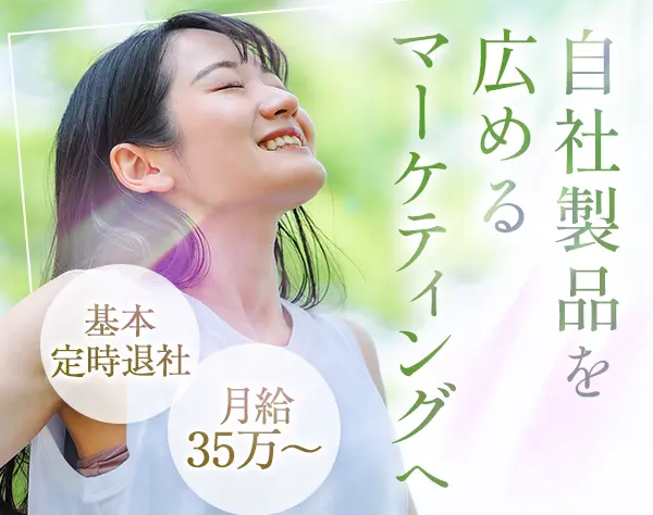 Webマーケティング*月給35万円〜*土日祝休み*賞与あり*服装髪色ネイル自由