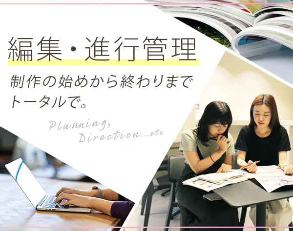 編集･進行管理(旅行パンプレット/広告等)*9月入社可*リモート可*年休130日