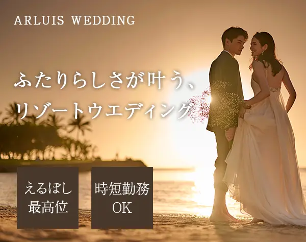 ウエディングプランナー#年休130日以上可#賞与年2回#祝い金多数#ネイルOK