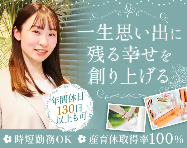 トラベルプランナー*業界未経験OK*賞与年2回*ハネムーンプロデュース