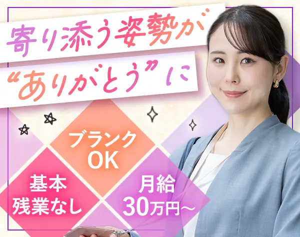 有料老人ホーム営業◆業界未経験OK*月額30万円～*30代40代活躍*ブランクOK
