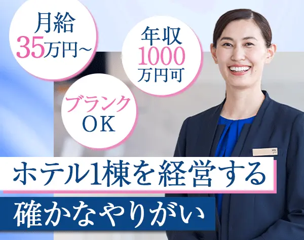 ホテル支配人/月給40万以上/ホテル業界未経験9割/40代活躍/夜勤無/研修充実