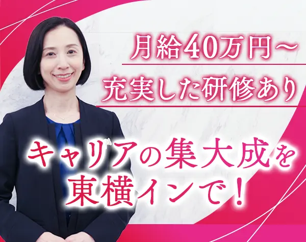 ホテル支配人/業界未経験OK/夜勤無/月給40万円～/40代活躍/女性支配人97％