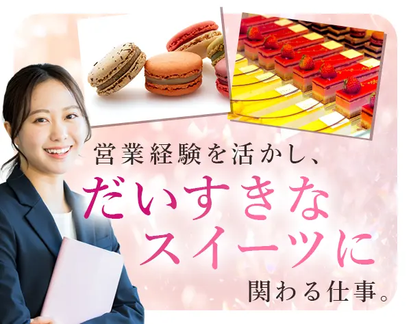 洋菓子ブランドの営業*新商品の試食あり*産育休取得実績あり