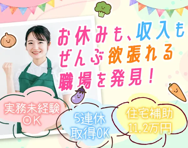 栄養士*実務未経験OK*年休125日*原則定時17時退勤*最大11.2万家賃補助