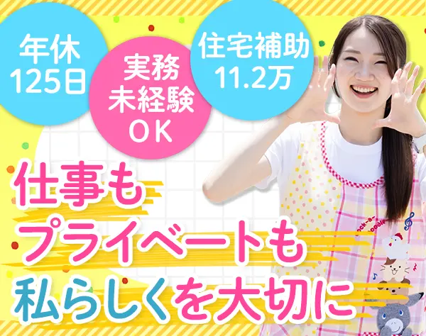 保育園の先生*実務未経験OK*年休125日*復職率100％*10連休取得実績あり