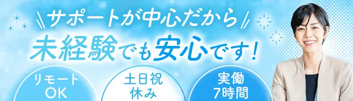 代理店サポート営業*未経験可*首都圏31.6万円～*土日祝休*実働7時間
