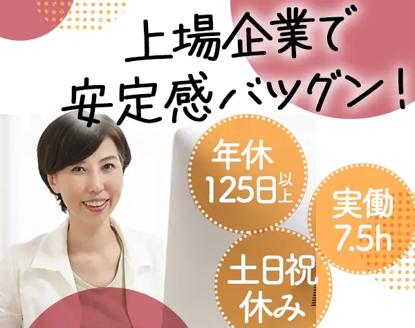 経理事務/月給30万円以上/30～50代活躍/定時退社OK/上場企業/完全週休2日制