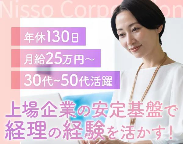経理事務*賞与年2回*月給25万円～*定時退社OK*残業少*上場企業*完全週休2日